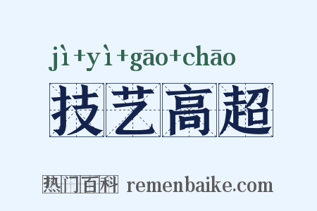 技艺高超是什么意思的图片